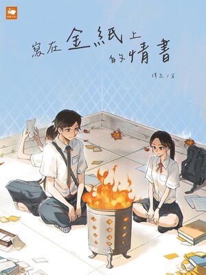 cover image of 寫在金紙上的情書